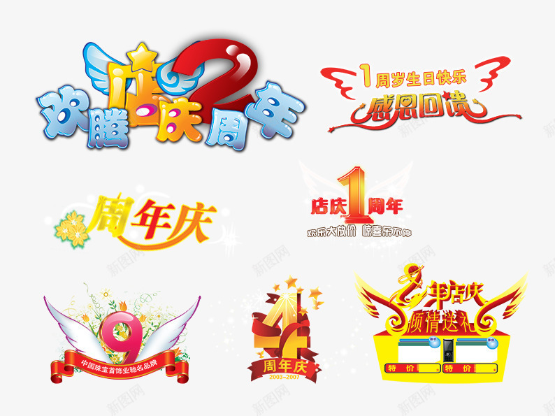 欢腾店庆周年psd免抠素材_新图网 https://ixintu.com 1周年 2周年 9周年 双十一 周年庆 天猫 店庆 淘宝 红色 蓝色 黄色