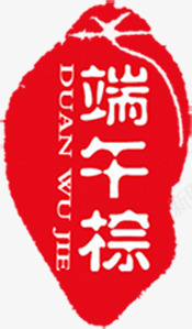 红色艺术端午粽印章png免抠素材_新图网 https://ixintu.com 印章 端午 红色 艺术