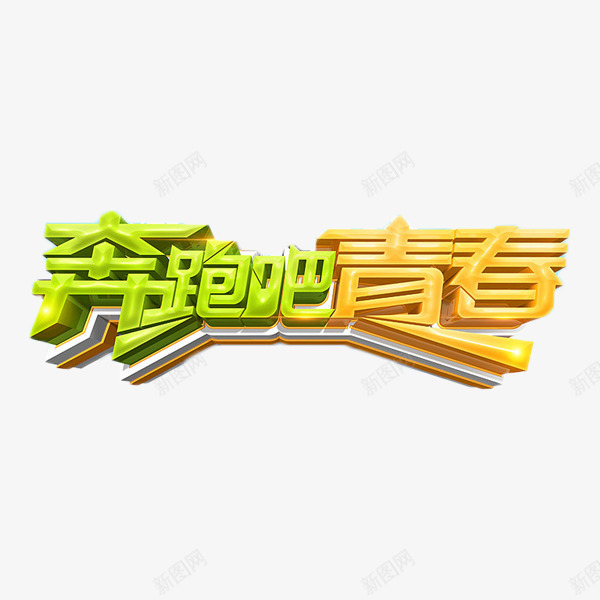 奔跑吧青春艺术字png免抠素材_新图网 https://ixintu.com 奔跑吧 比赛 艺术字 跑步 锻炼 青春