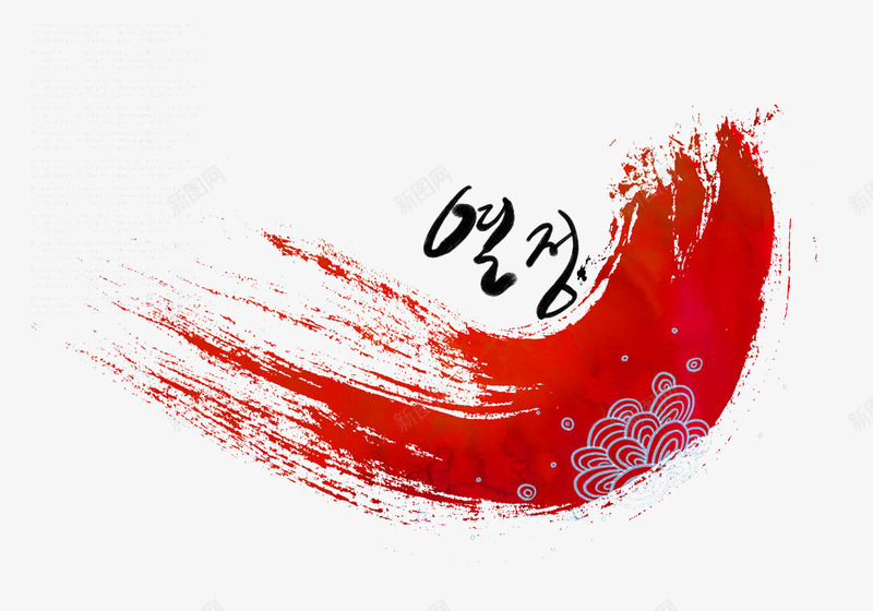 红色笔刷印png免抠素材_新图网 https://ixintu.com 手绘 水彩画 油漆 笔刷印 红色 韩国 韩国风 颜料