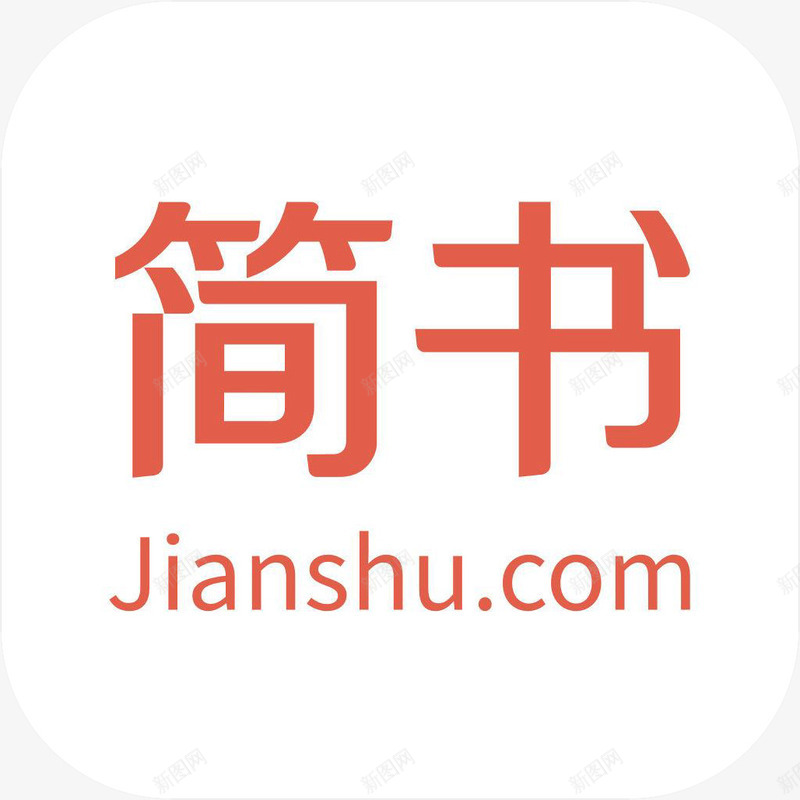 手机简书社交logo图标png_新图网 https://ixintu.com 创作你的创作 图标 手机简书图标 手机简书社交logo应用 社交简书聊天 社交软件 简书