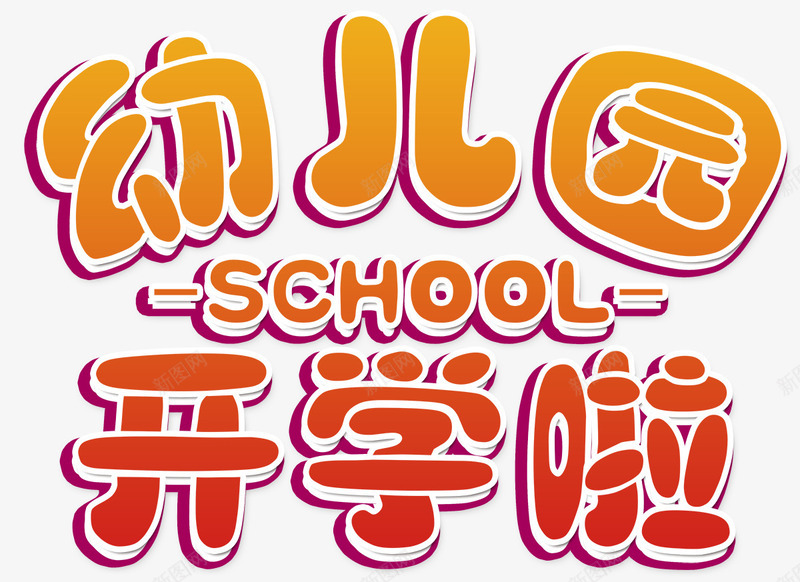 幼儿园开学啦png免抠素材_新图网 https://ixintu.com 上学 学习 幼儿园开学啦 开学 念书 新学期 新生活