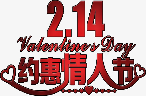 214约惠情人节艺术字png免抠素材_新图网 https://ixintu.com 214约惠情人节艺术字 情人节素材 浪漫 爱情 节日元素