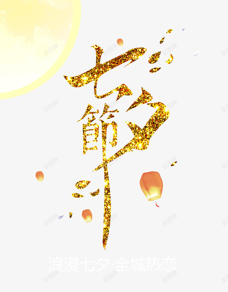浪漫七夕全城热恋情人节psd免抠素材_新图网 https://ixintu.com 七七 七夕 全城 浪漫 热恋