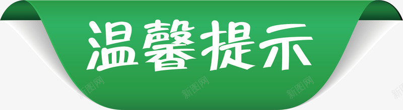 标签淘宝温馨提示矢量图ai免抠素材_新图网 https://ixintu.com 提示 新图 淘宝 淘宝温馨提示 淘宝温馨提示卡 温馨提示 矢量图