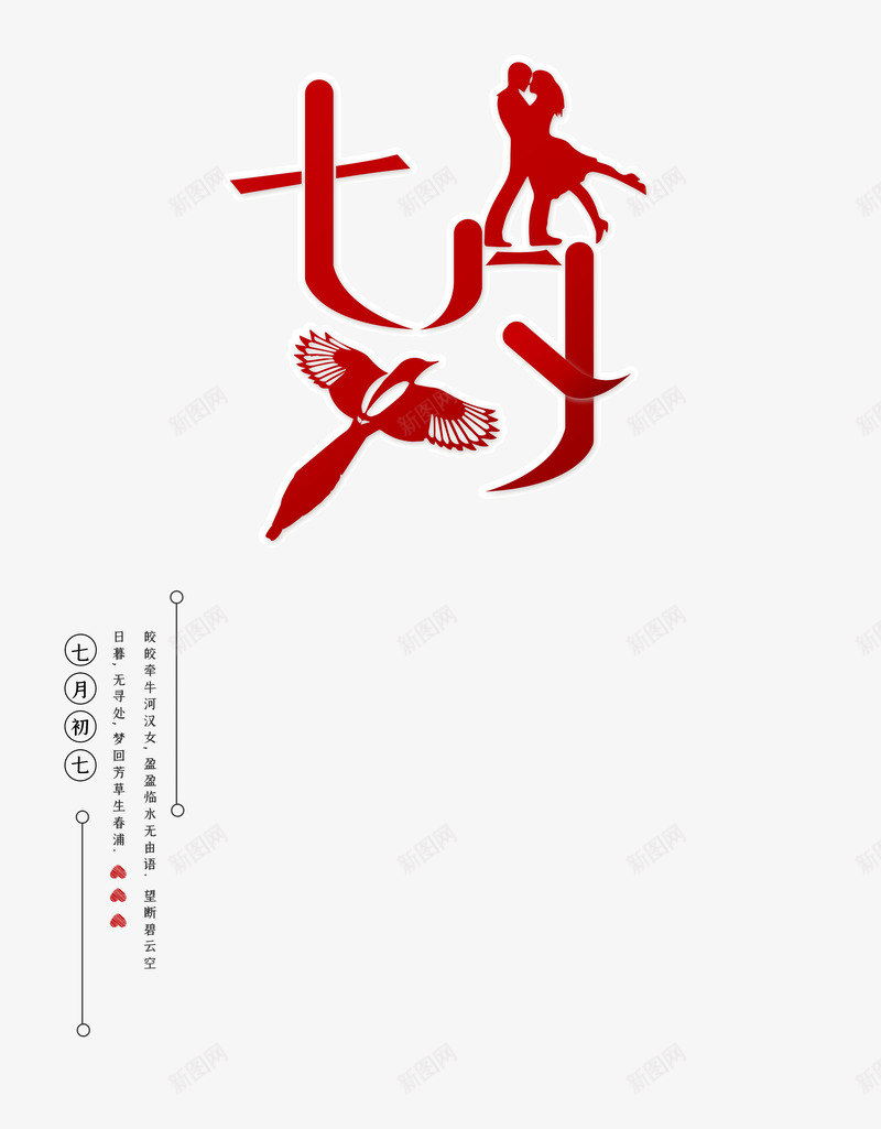 七夕情侣字体元素psd免抠素材_新图网 https://ixintu.com 七夕 剪纸元素 喜鹊 字体元素 情侣
