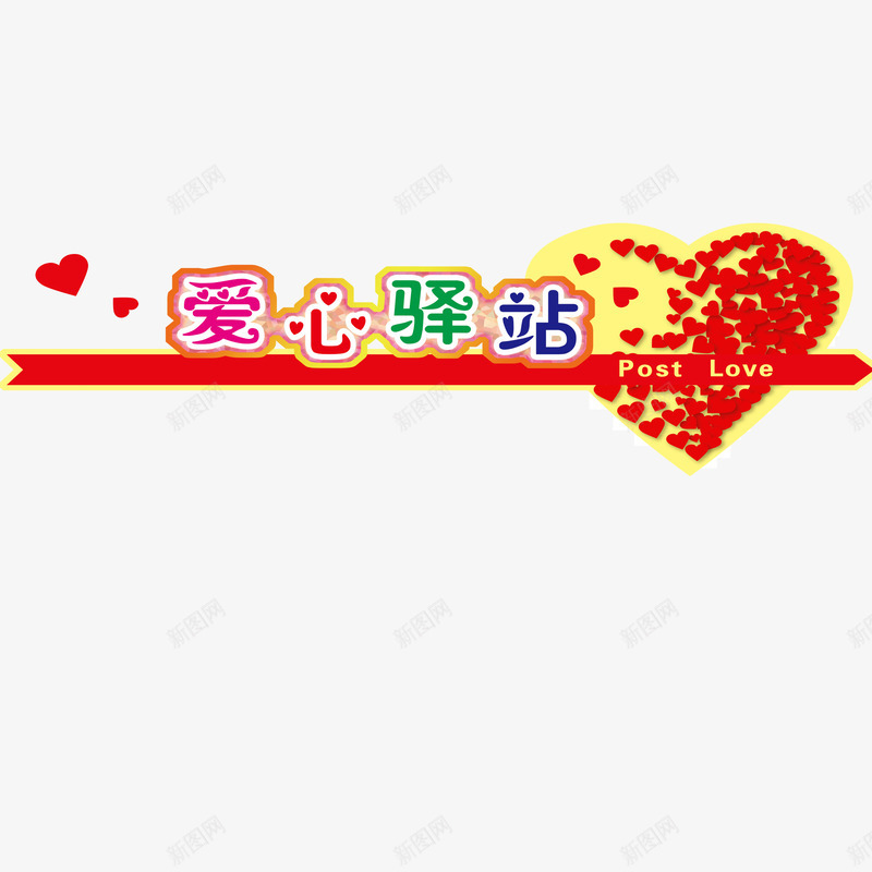 爱心驿站公益献爱心png免抠素材_新图网 https://ixintu.com 公益性 公益活动 公益献爱心 回报社会 大爱无疆 无私奉献 爱心 飘带 驿站