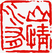 节气创意红色印章png免抠素材_新图网 https://ixintu.com 创意 印章 红色 节气