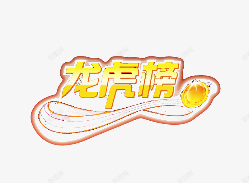 龙虎榜金色艺术字png免抠素材_新图网 https://ixintu.com 漂亮字体 艺术字 龙虎榜 龙虎榜图案