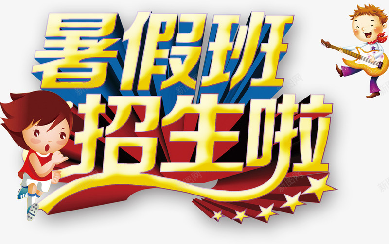暑假暑假班png免抠素材_新图网 https://ixintu.com 夏天 字体 招生 暑假 暑假培训 暑假字体 暑假招生 暑假招生班 暑假班 暑假班招生 暑假班招生啦 暑假艺术字 节日素材