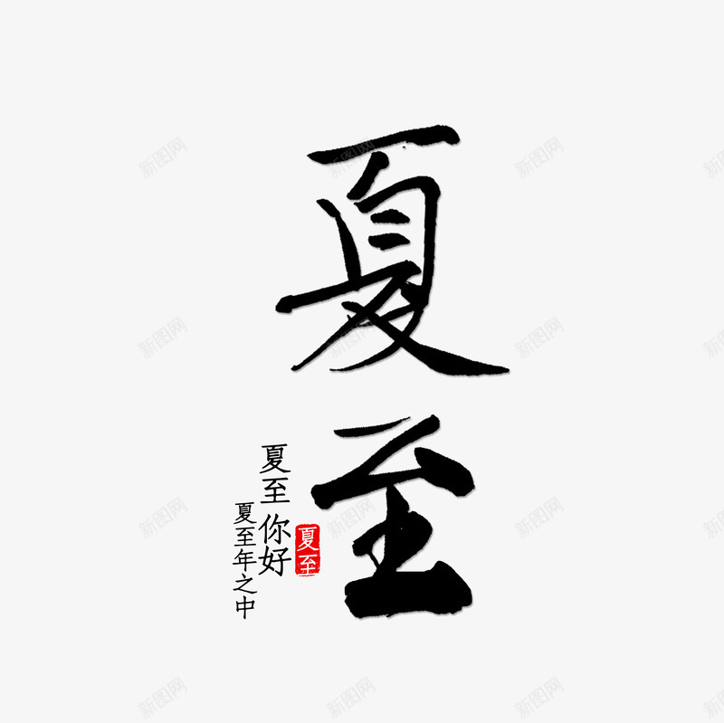夏至节气艺术字png免抠素材_新图网 https://ixintu.com 主题元素 印章 夏至 字体元素 美食印章 节气