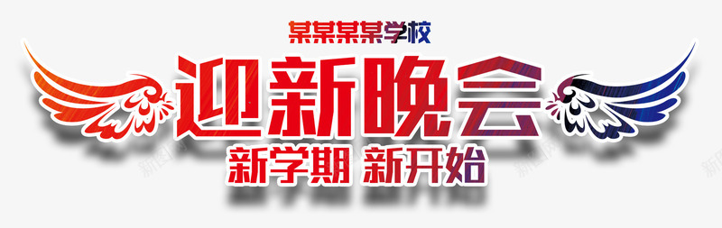 开学季迎新晚会主题艺术字png免抠素材_新图网 https://ixintu.com 免抠主题 开学季 教育 新学期新开始 艺术字 迎新晚会 迎新生晚会