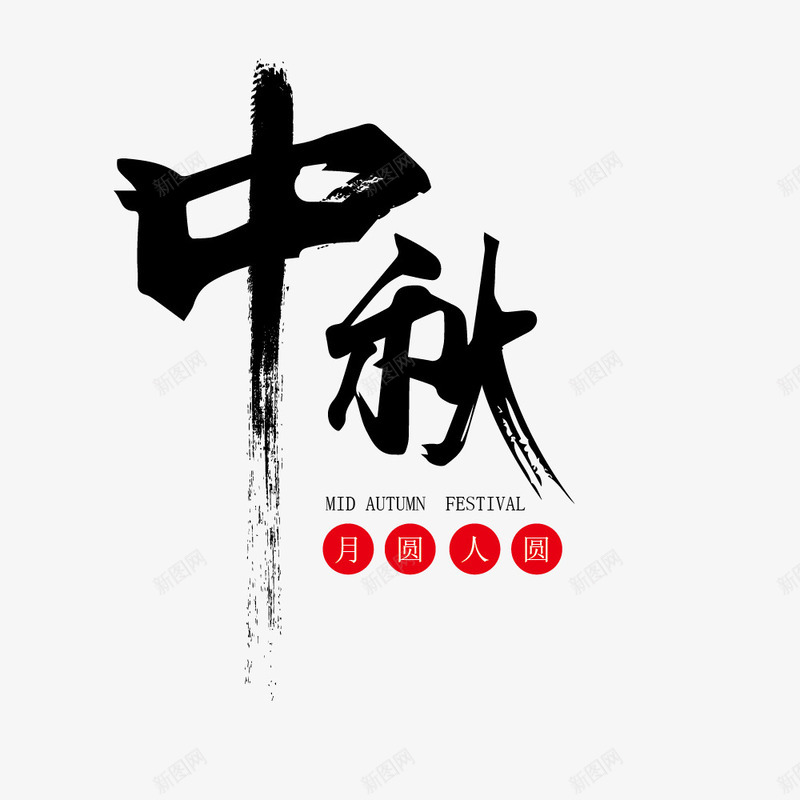 中国风墨迹字体png免抠素材_新图网 https://ixintu.com 中国风 中秋节 墨迹 毛笔字 艺术字 节日 黑色