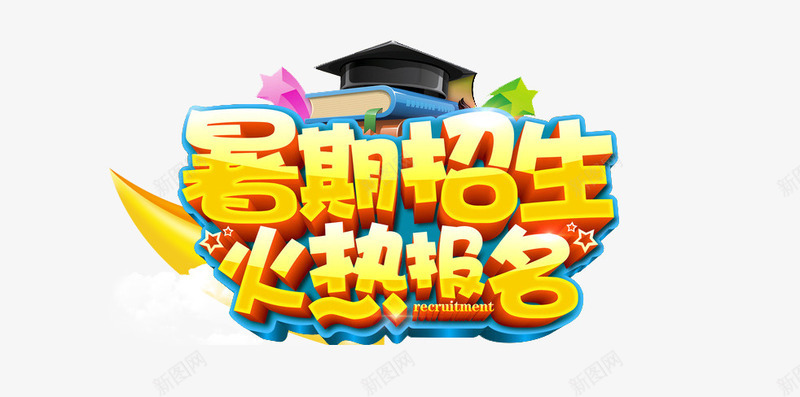 暑假招生火热报名psd免抠素材_新图网 https://ixintu.com 夏天 字体 暑假招生 火热报名 艺术字