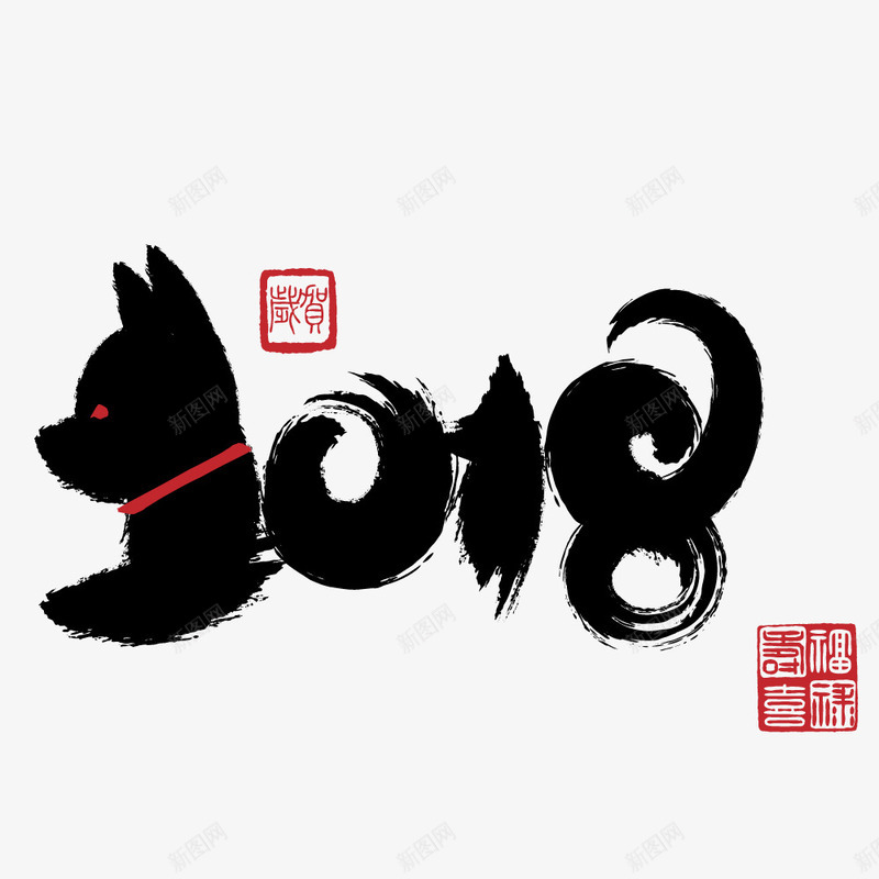毛笔书写2018png免抠素材_新图网 https://ixintu.com 2018 头像 小狗 数字 毛笔字 水墨 黑色的