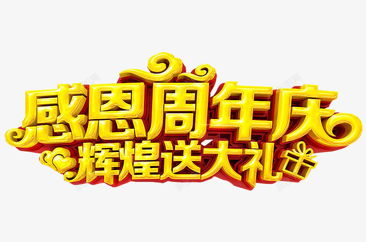 感恩周年庆png免抠素材_新图网 https://ixintu.com 18周年庆 免抠素材 周年庆 庆典 海报素材