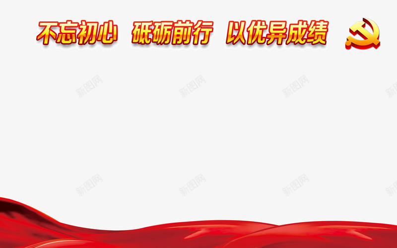 党建工作png免抠素材_新图网 https://ixintu.com 人民代表大会 党庆 党建 党建工作 党建文化 党建文化建设PNG 十九大 十九大选举 十九次全国代表大会 政府机构 红旗