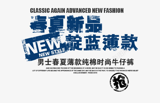 春夏新品艺术字体png免抠素材_新图网 https://ixintu.com PNG图片 上新男装 促销图广告图 免抠素材 女装 广告设计 春夏新品 春夏新款上架上新 春夏男装 春季上新春季新品 海报 淘宝免费素材天猫设计素材 淘宝海报图 淘宝界面设计 淘宝装修 清新 牛仔裤 男装