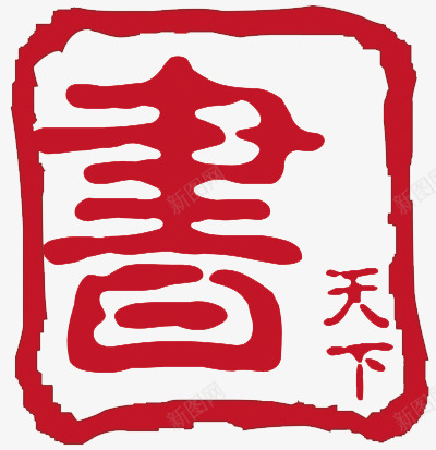 书天下红色印章png免抠素材_新图网 https://ixintu.com 印章 图片 天下 红色