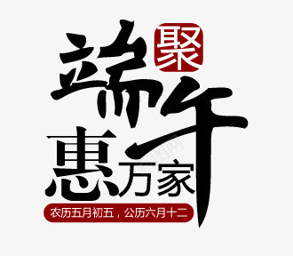 端午艺术字png免抠素材_新图网 https://ixintu.com 优惠 字体 端午 艺术字