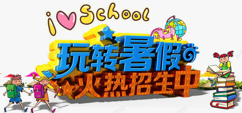 暑假暑假班png免抠素材_新图网 https://ixintu.com 夏天 字体 招生 暑假 暑假培训 暑假字体 暑假招生 暑假招生班 暑假班 暑假艺术字 火热招生中 玩转暑假 节日素材