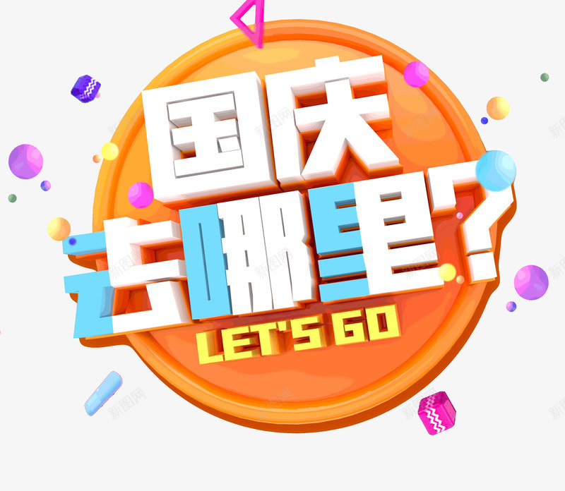 国庆去哪里旅游黄金季节psd免抠素材_新图网 https://ixintu.com 去哪里 国庆 季节 旅游 黄金