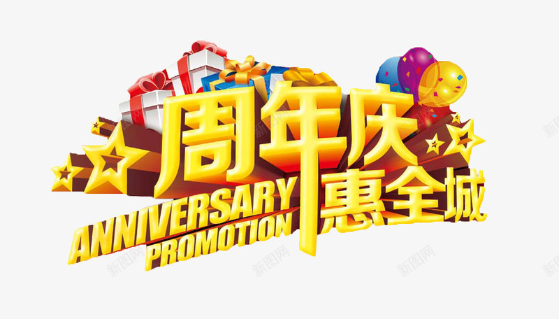 周年庆惠全城png免抠素材_新图网 https://ixintu.com 优惠全城 免抠素材 周年庆 店庆