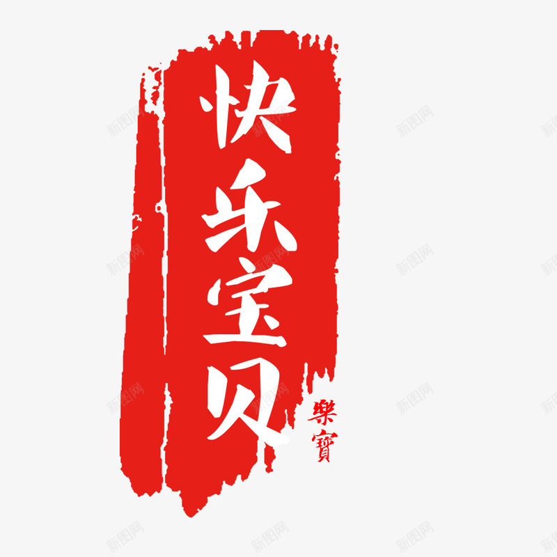 数列印章psd免抠素材_新图网 https://ixintu.com 印章 盖章