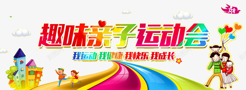 趣味亲子运动会png免抠素材_新图网 https://ixintu.com 亲子 亲子互动游戏 亲子活动 亲子游园 亲子游戏 亲子节目 儿童 儿童乐园 奔跑吧宝贝 游戏 趣味 趣味游戏 趣味运动会