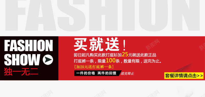 潮流买就送psd免抠素材_新图网 https://ixintu.com fashio fashion 买就送 潮流 独一无二