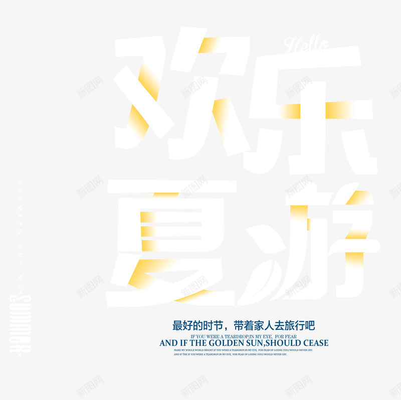 欢乐夏游艺术字png免抠素材_新图网 https://ixintu.com 夏天 旅游 欢乐夏游 立夏 艺术字
