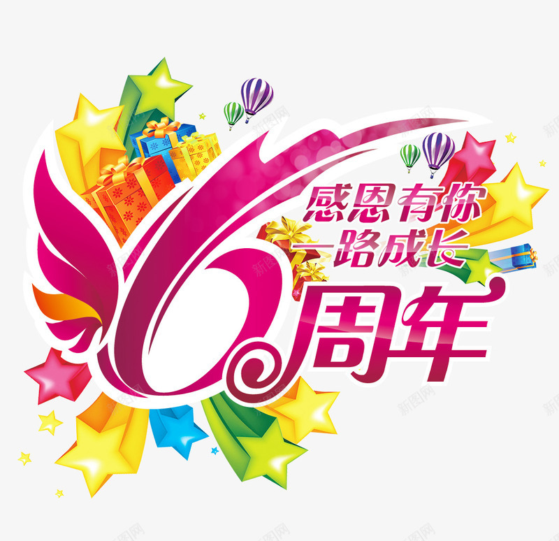 6周年png免抠素材_新图网 https://ixintu.com 6 周年 庆典 感恩