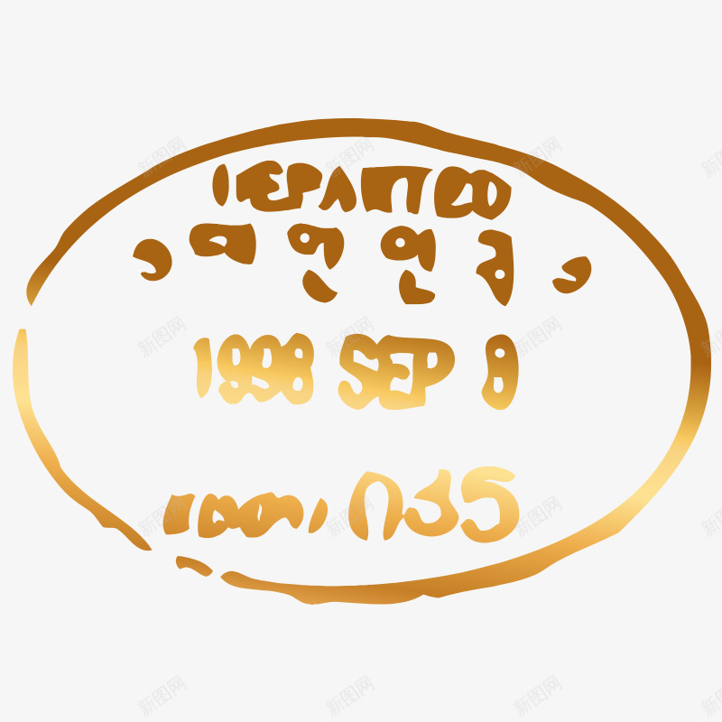 卡通椭圆品牌渐变金色印戳png免抠素材_新图网 https://ixintu.com 印章 印章免费下载 品牌 标签印章 椭圆印戳 金色印戳 金色渐变
