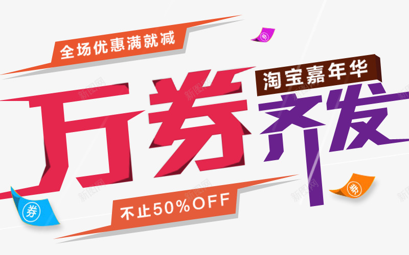 万券齐发png免抠素材_新图网 https://ixintu.com 优惠券 促销 立减 艺术字 领券立减