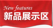 新品展示区png免抠素材_新图网 https://ixintu.com 优惠 促销 字体 打折 折扣 排版 文字 新品 活动 艺术字