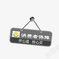 消费者保障psd免抠素材_新图网 https://ixintu.com 天猫 淘宝 装修素材