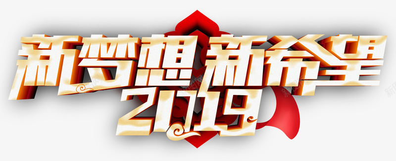 2019新梦想新希望海报psd免抠素材_新图网 https://ixintu.com 2019 主题海报艺术字 元旦 新希望 新梦想 猪 立体字