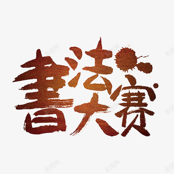 书法大赛png免抠素材_新图网 https://ixintu.com 中国风 棕色 油漆斑点 繁体字