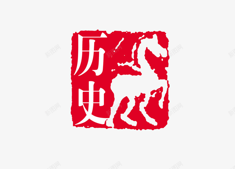 印章png免抠素材_新图网 https://ixintu.com 中国书法 中国传统 印章 文化 红色