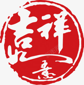 红色吉祥如意圆形印章png免抠素材_新图网 https://ixintu.com 印章 吉祥如意 圆形 红色