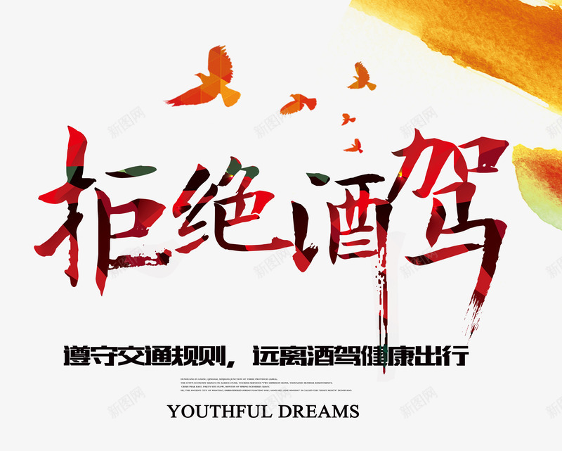 拒绝酒驾艺术字png免抠素材_新图网 https://ixintu.com 主题艺术字设计 安全海报设计 拒绝酒驾