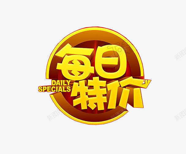 每日特价png免抠素材_新图网 https://ixintu.com 优惠 促销 每日特价 特价