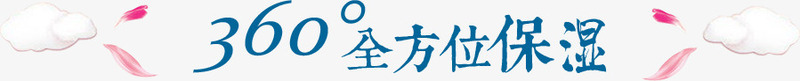 360全方位保湿png免抠素材_新图网 https://ixintu.com 360全方位保湿 文字排版 艺术字