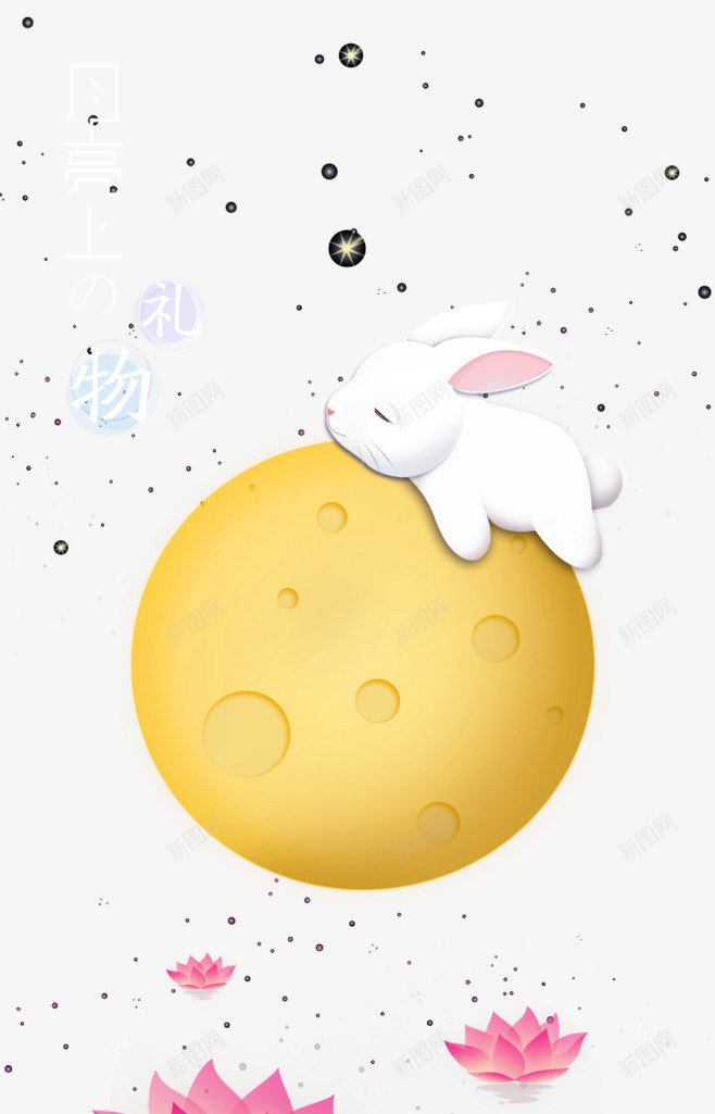 中秋的月亮与可爱兔子png免抠素材_新图网 https://ixintu.com ps月亮素材 中秋 兔子 月 月亮 漂浮素材