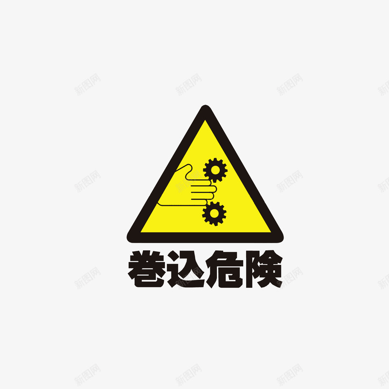 卷入危险psd免抠素材_新图网 https://ixintu.com 卷入危险 安全提醒 当心夹手 黑色黄色