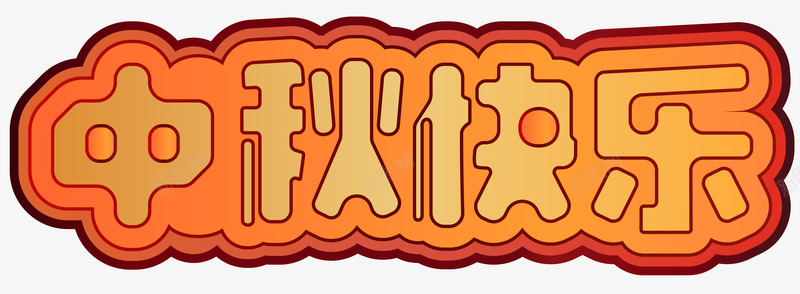 中秋快乐字体矢量图ai免抠素材_新图网 https://ixintu.com 中秋 主题 字体 节日 矢量图