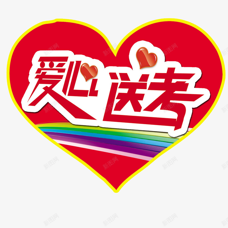 爱心送考公益献爱心psd免抠素材_新图网 https://ixintu.com 公益性 公益献爱心 大爱无疆 彩色 无私奉献 爱心 爱心送考生 红色