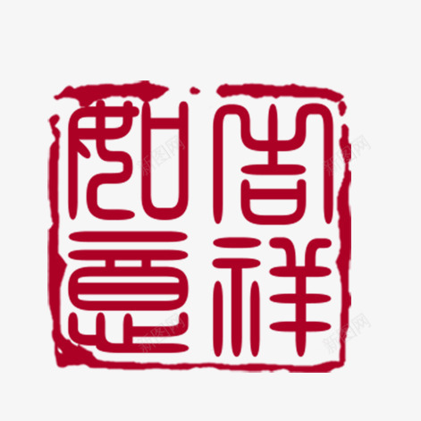 吉祥如意png免抠素材_新图网 https://ixintu.com 红色印章 艺术字
