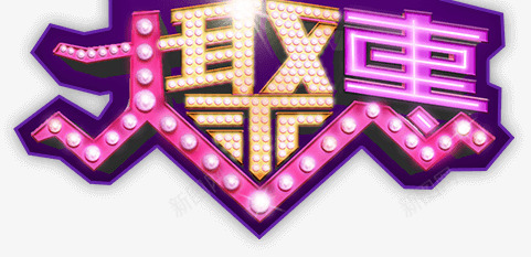 大聚惠无所不聚字体png免抠素材_新图网 https://ixintu.com 字体 无所 设计