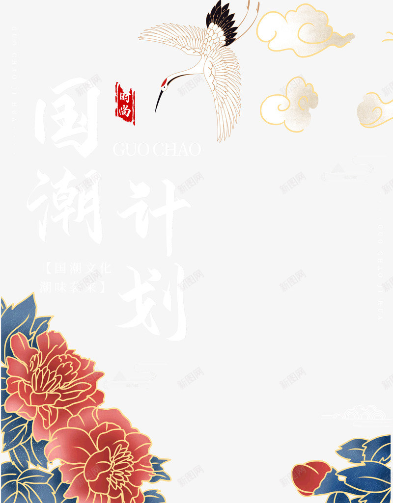 国潮计划重阳菊花psd免抠素材_新图网 https://ixintu.com 国潮 菊花 计划 重阳